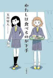 マンガ 新品 [第71回 課題図書]わたしは食べるのが下手 の表紙画像