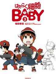 はたらく細胞baby 1 3巻 最新刊 漫画全巻ドットコム