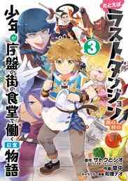 電子版 たとえばラストダンジョン前の村の少年が序盤の街で暮らすような物語２ サトウとシオ 和狸ナオ 漫画全巻ドットコム