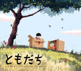 マンガ 単行本 [第71回 課題図書]ともだち の表紙画像