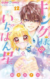 漫画 単行本 キング様のいちばん星 の表紙画像