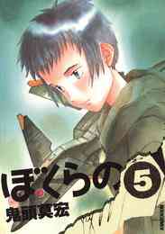 電子版 ぼくらの ６ 鬼頭莫宏 漫画全巻ドットコム