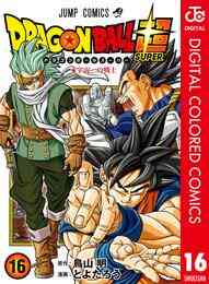 電子版 ドラゴンボール超 カラー版 16 とよたろう 鳥山明 漫画全巻ドットコム