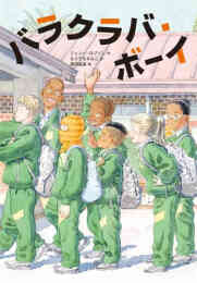 漫画 新品 [第71回 課題図書]バラクラバ・ボーイ の表紙画像