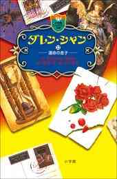 電子版 ダレン シャン 12 冊セット 最新刊まで ダレン シャン 橋本恵 田口智子 漫画全巻ドットコム