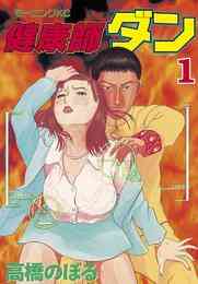 マンガ 電子書籍 健康師ダン の表紙画像