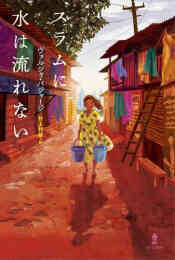 マンガ 単行本 [第71回 課題図書]スラムに水は流れない の表紙画像