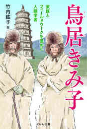 マンガ 新品 [第71回 課題図書]鳥居きみ子:家族とフィールドワークを進めた人類学者 の表紙画像