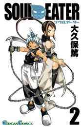 電子版 ソウルイーター1巻 大久保篤 漫画全巻ドットコム