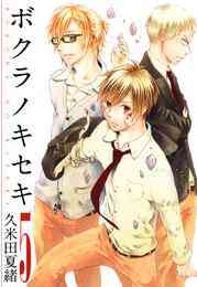電子版 ボクラノキセキ 5 イラスト特典付 久米田夏緒 漫画全巻ドットコム 電子版 ボクラノキセキ 5 イラスト特典付 久米田夏緒 漫画全巻ドットコム