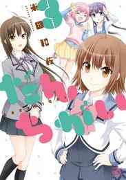 漫画 電子書籍 だんちがい: の表紙画像