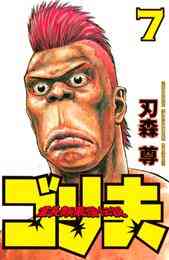 電子版 格闘料理人ムサシ ３ 刃森尊 漫画全巻ドットコム