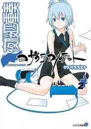 マンガ 電子書籍 夜桜四重奏～ヨザクラカルテット～ の表紙画像