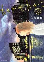 マンガ 電子書籍 たそがれたかこ の表紙画像