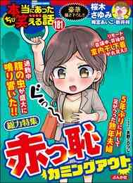 電子版 ちび本当にあった笑える話赤っ恥カミングアウト Vol 181 桜木さゆみ 梅宮あいこ 北沢バンビ Poko 華桜こもも たかの宗美 天野こひつじ 鈴木ぺんた チャールズ後藤 小谷梓 奥原まむ ヤマモト喜怒 藤凪かおる たかまつやよい 千石のりお 嶋田すん 松山花子 下地