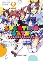 マンガ 電子書籍 【新装版】STARTING GATE！ ―ウマ娘プリティーダービー― の表紙画像