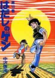 中沢啓治平和マンガ作品集 ほるぷ版 いつか見た青い空 1 2巻 全巻 漫画全巻ドットコム