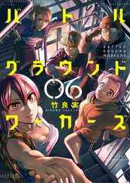 漫画 電子書籍 バトルグラウンドワーカーズ の表紙画像