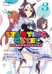 マンガ 電子書籍 【新装版】STARTING GATE！ ―ウマ娘プリティーダービー― の表紙画像