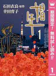 漫画 電子書籍 娼年【期間限定無料】 の表紙画像