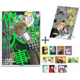 漫画 新品 [有償特典付]◆特典あり◆しょせん他人事ですから〜とある弁護士の本音の仕事〜 の表紙画像