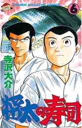 電子版 将太の寿司 １６ 寺沢大介 漫画全巻ドットコム