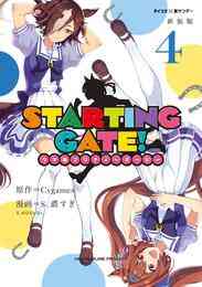マンガ 電子書籍 【新装版】STARTING GATE！ ―ウマ娘プリティーダービー― の表紙画像