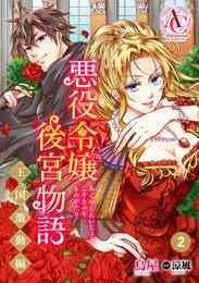 電子版 分冊版 悪役令嬢後宮物語 王国激動編 4 冊セット 最新刊まで 鳥屋 涼風 漫画全巻ドットコム