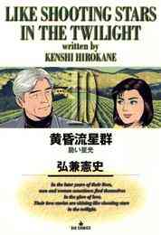 マンガ 電子書籍 黄昏流星群 の表紙画像