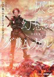 電子版 灰と幻想のグリムガル Level 17 いつか戦いの日にさらばと告げよう 十文字青 白井鋭利 漫画全巻ドットコム