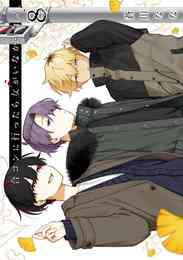 マンガ 電子書籍 合コンに行ったら女がいなかった話 の表紙画像