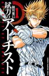 マンガ 電子書籍 【期間限定　無料お試し版】錻力のアーチスト　 の表紙画像