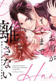 漫画 単行本 お前がイくまで離さない 〜絶倫ヤクザと溺愛すぎる政略結婚 の表紙画像