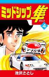 電子版 ミッドシップ隼 4 池沢さとし 漫画全巻ドットコム