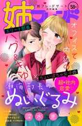 電子版 姉フレンド 26号 桃生有希 成海柚希 藤代香澄 花宮初 ひさわゆみ 時名きうい 清野静流 仲月かな 桜井真優 かじ 漫画全巻ドットコム