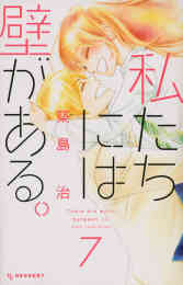 マンガ 単行本 私たちには壁がある。 の表紙画像