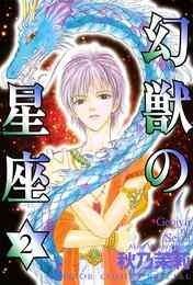 電子版 幻獣の星座 6 秋乃茉莉 漫画全巻ドットコム