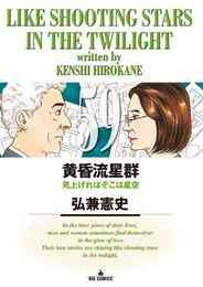 漫画 電子書籍 黄昏流星群 の表紙画像