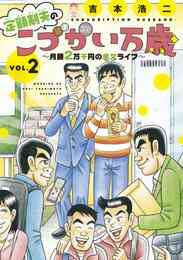 定額制夫のこづかい万歳 月額2万千円の金欠ライフ 1 2巻 最新刊 漫画全巻ドットコム