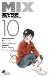 電子版 Mix 10 あだち充 漫画全巻ドットコム 電子版 Mix 10 あだち充 漫画全巻ドットコム