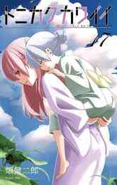 漫画 電子書籍 トニカクカワイイ の表紙画像