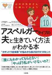 電子版 旦那さんはアスペルガー 野波ツナ 宮尾益知 漫画全巻ドットコム