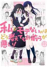 漫画 電子書籍 私がモテないのはどう考えてもお前らが悪い！ の表紙画像