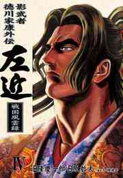 マンガ 電子書籍 影武者徳川家康外伝 左近 戦国風雲録 の表紙画像