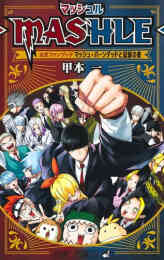 マンガ 新品 マッシュル―MASHLE― 公式ファンブック マッシュ・バーンデッドと記録の書 の表紙画像