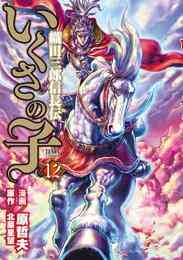 マンガ 電子書籍 いくさの子 ‐織田三郎信長伝‐ の表紙画像