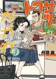 マンガ 電子書籍 トクサツガガガ の表紙画像