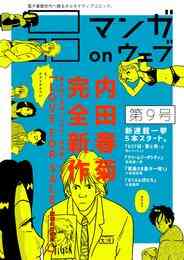 電子版 マンガ On ウェブ第６号 Side B 牧鉄兵 大坪商介 佐藤秀峰 バズ 郷田マモラ 吉田浩 虎井シュメール 北森サイ 古泉智浩 見ル野栄司 石原まこちん 天野史朗 高波伸 なかむらみつのり 左紳之介 セクシー 陽崎杜萌子 中島健志 藤岡拓太郎 かわのゆうき 漫画