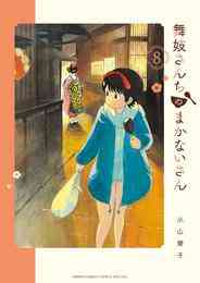 マンガ 電子書籍 舞妓さんちのまかないさん の表紙画像