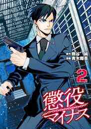 電子版 懲役マイナス 2 冊セット 全巻 熊谷純 青木翔吾 漫画全巻ドットコム